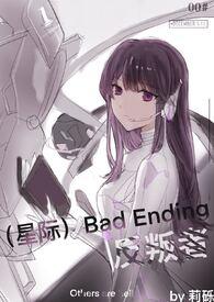 星际badending反叛者百度
