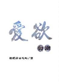 爱欲如潮(1v1H)_爱欲如潮