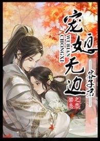 宠媳无边作者七夕