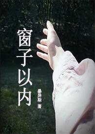 窗子以外是还是散文