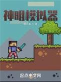 全民创世神明模拟器