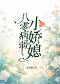八零病弱小娇媳 果子酸