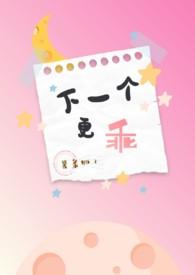 下一个更乖剧透