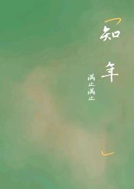 知年满止