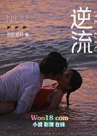 逆流(师生 高h)最新