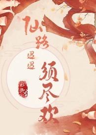 仙路迢迢须尽欢(H 剧情向)_全文在线