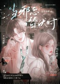 当邪恶潜伏时(年上 高H)_(无罪国度)