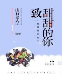 至甜甜的你