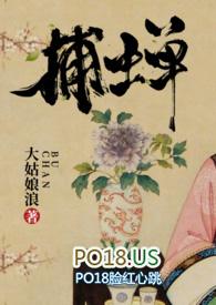 捕蝉(古言)大姑娘浪阅读