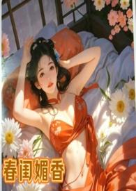 春闺媚香乱伦偷情女非男处h