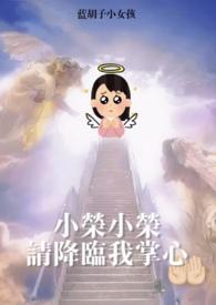 梦女降临by蓝胡子