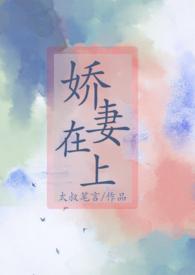 娇妻在上nph唐锦笔趣阁