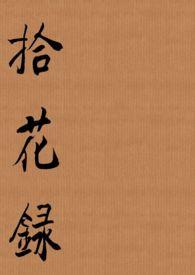 拾花录蕉窗夜雨电子书