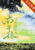 南半球与北海道歌词含义