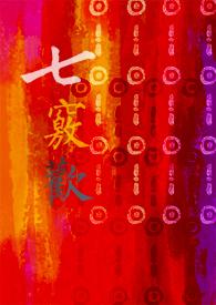 七窍欢by roxi