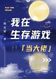 我在生存游戏抱大腿全文免费