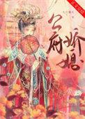 公府娇媳免费阅读无弹窗全文