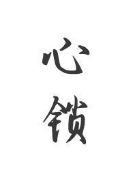 心锁(父女)by夏布多昂