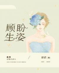 顾盼生姿主角叫刘雪劳