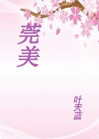 莞美学校好吗