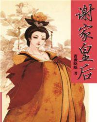 谢家皇后 越人歌 笔趣阁