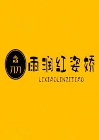 雨润红姿娇的歌词