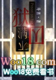 狱囚不满gl(百合高H)最新章节_卟善作品