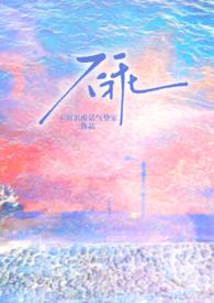 不乖 by