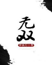 无双成语