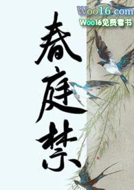 春庭禁gl
