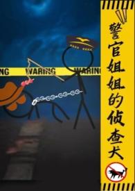 警官姐姐的侦查犬百度知道