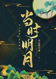 当时明月的意思