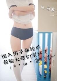 误入男子体校后我被大佬们团宠