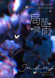 局部降雨(叔嫂) 作者RUI