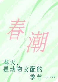 春潮(现言1v1 h)-奶油豆腐-撸书斋-最值