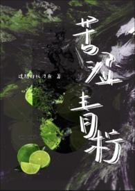 苦涩青柠
