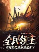全民领主时