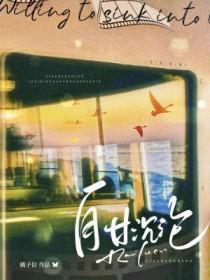 自甘沉沦by橘子信txt