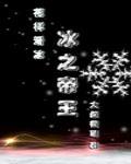 冰之帝王(竞技)作者大叔很萌