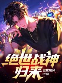绝世战神境主归来都市