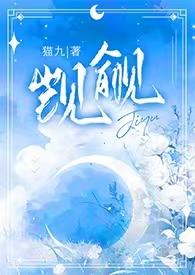 觊觎(1v2)笔趣阁阅读猫丸