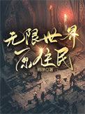 无限世界玩家