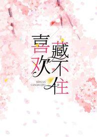 喜欢藏不住宁希余忱TXT