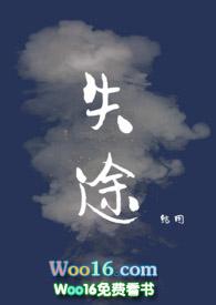 失途 结因