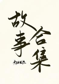 我头脑发热