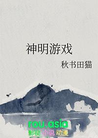 神明游戏不能浪免费阅读