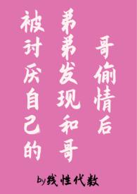 被哥哥弟弟看上了怎么办by阴天下雨