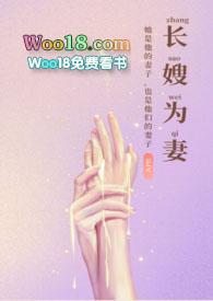 长嫂为妻(nph)_暮色酒歌_PO18网