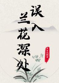 误入兰花深处(父女)作者父女内容