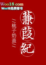 蒹葭纪完整版